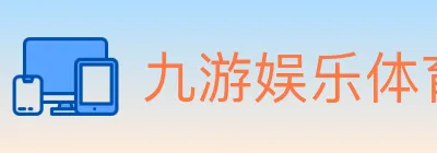 九游娱乐体育 logo